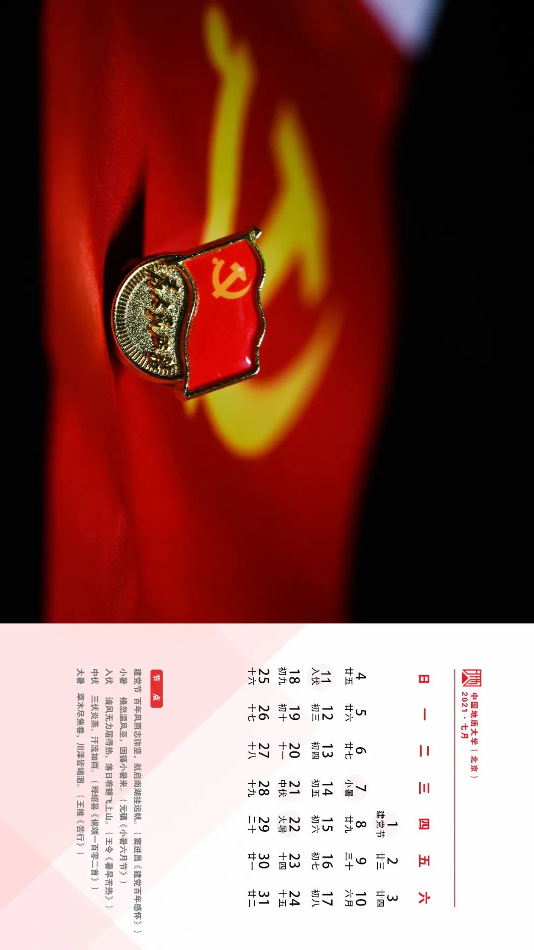 七月你好 | 为党庆生系列月历壁纸已上新