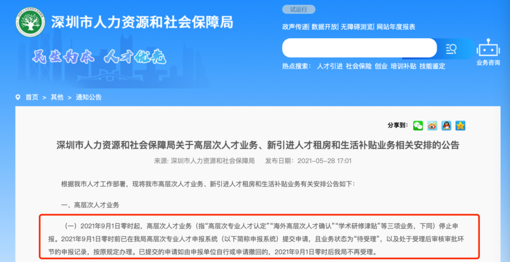 图丨深圳人社局：9月1日起，新引进人才不再受理发放租房和生活补贴。