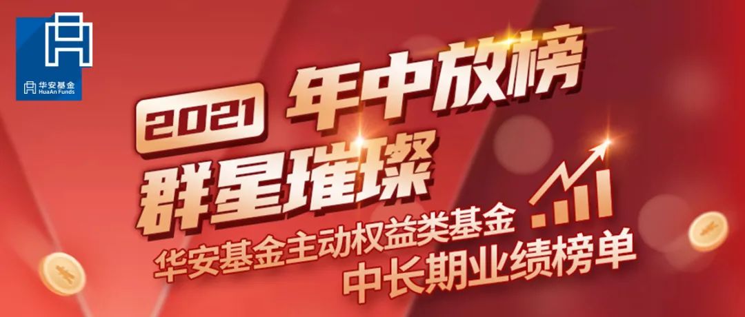 华安基金权益类基金近3年绝对收益率达133.04% | 2021年中放榜