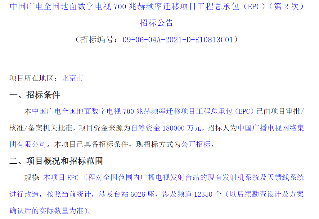 中国广电启动18亿频率迁移项目第二次招标