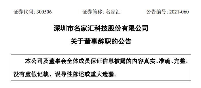 名家汇董事长_名家汇:关于董事辞职的公告