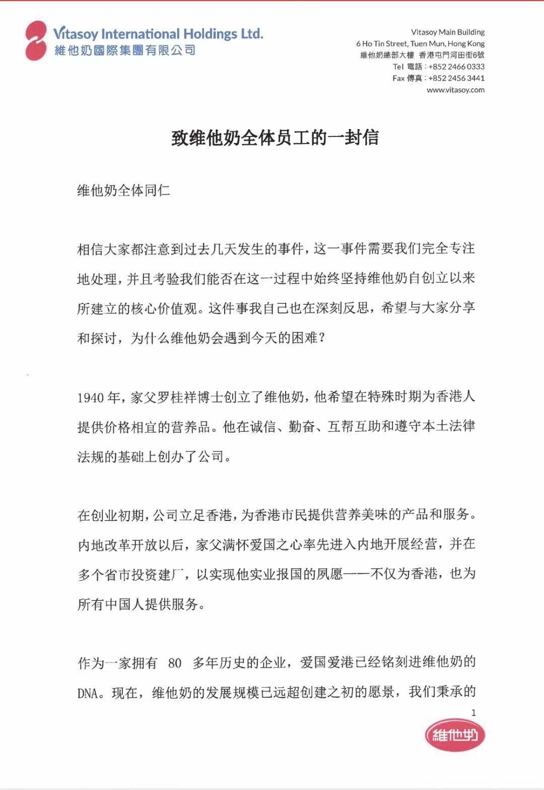 维他奶CEO发布内部信：已正式辞退私自撰写内部公告的员工