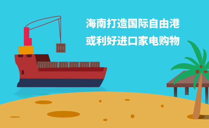 海南打造国际自由港 或利好进口家电购物