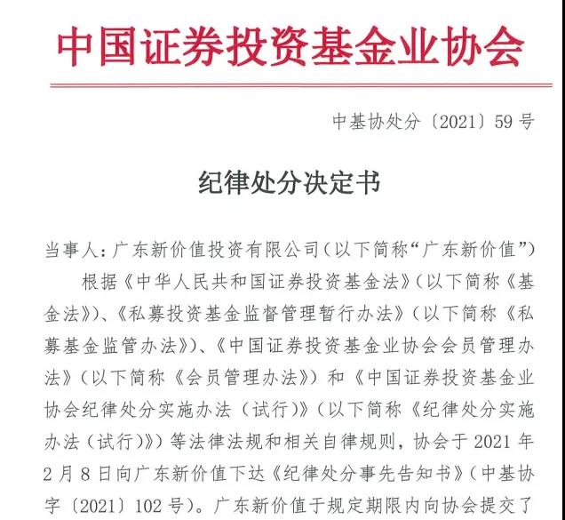 5家私募因违法违规遭纪律处分 前私募冠军新价值投资在列