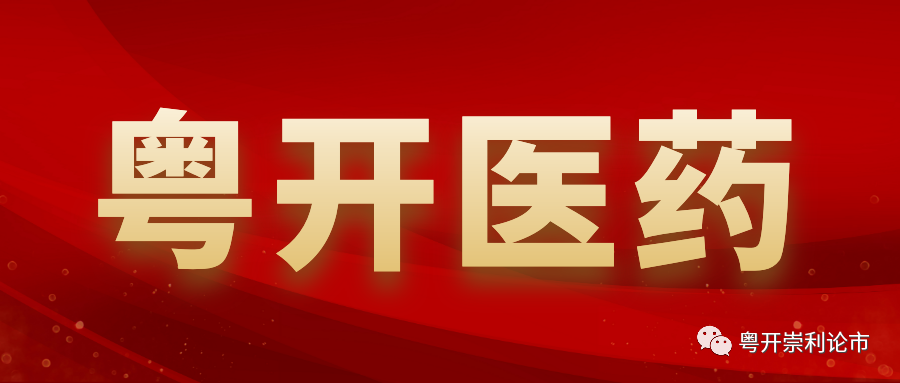 “粤开医药行业周报|《2021年国家医保药品目录调整工作方案》出炉，重点关注创新药投资机会