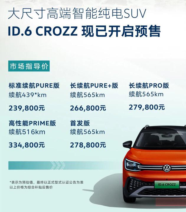 一汽大众ID.6CROZZ公布价格 售价23.98万元起