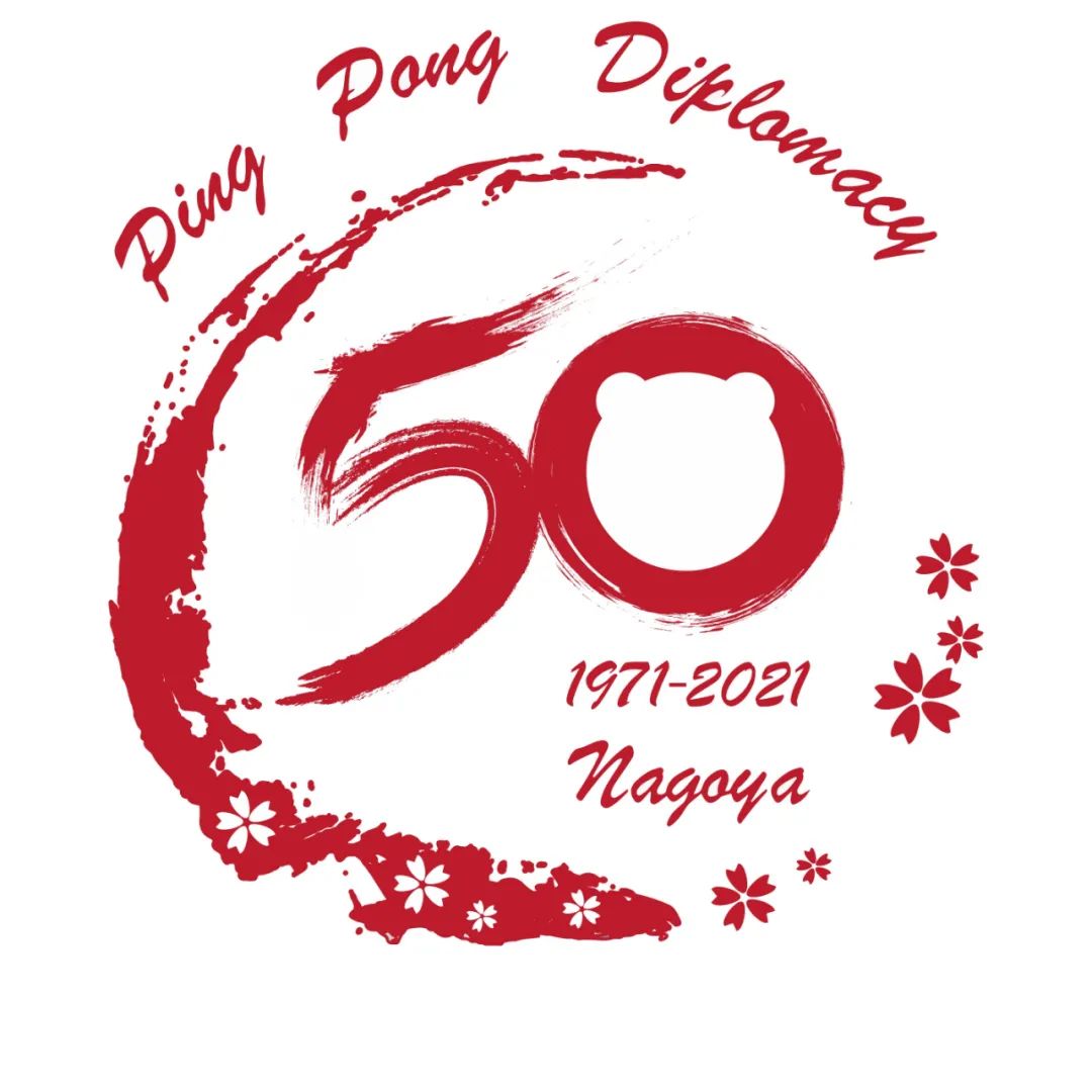"乒乓外交"50周年纪念标识