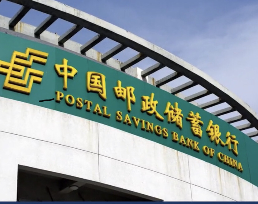中国邮政银行被罚没449万网友直呼退钱