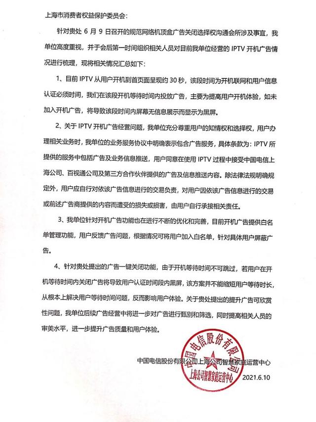 电视开机广告关不掉，上海电信称争取三个月内上线“一键关闭”功能