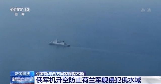 俄军舰开火军机升空驱逐越界船只 俄罗斯与西方国家摩擦不断