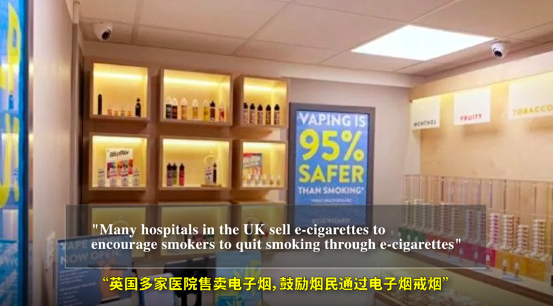 (英国医院里营业的电子烟店，“电子烟比传统卷烟减害95%”的醒目海报)
