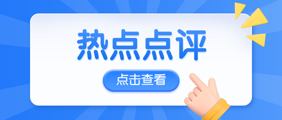 “热点点评 | 调整之后企稳上攻，可继续关注高成长性、确定性高的行业