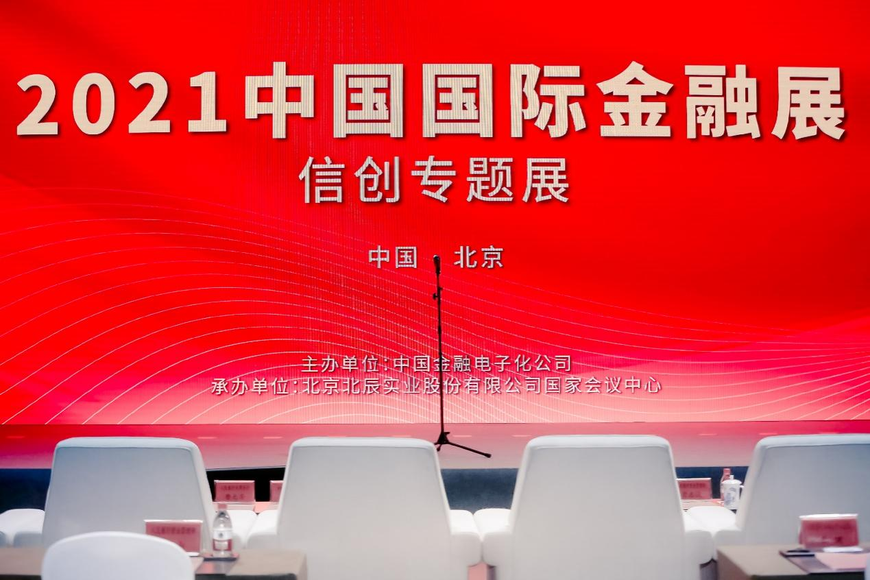 “2021中国国际金融展-信创专题展”在北京开幕