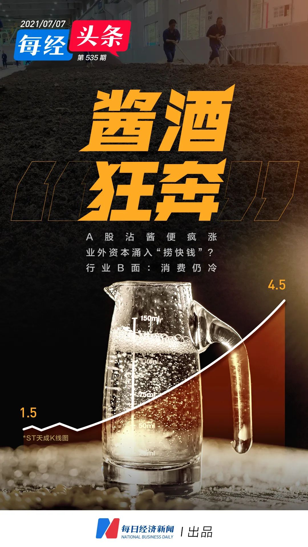 酱酒狂奔:卖房的、做金针菇的都来了 资本“酿酒”还是“炒概念”？