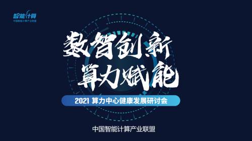 算力角逐应“质、用”双全——2021算力中心健康发展研讨会在京举行