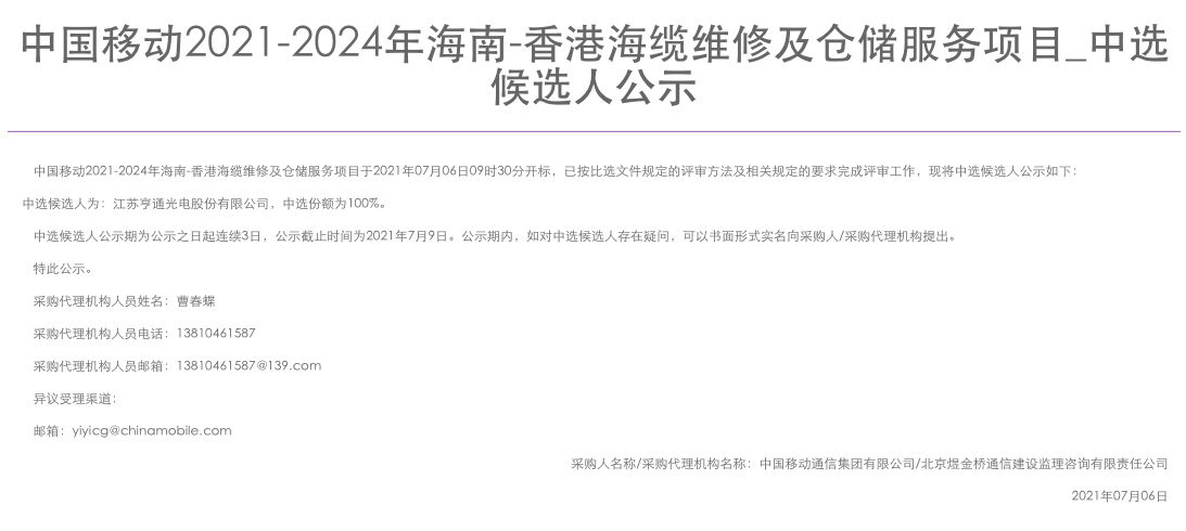 中国移动海南-香港海缆维修及仓储服务项目：江苏亨通独家中标