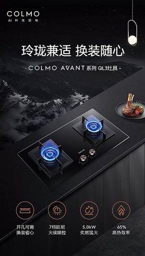 COLMO AVANT系列QL3灶具：玲珑兼适，换装随心