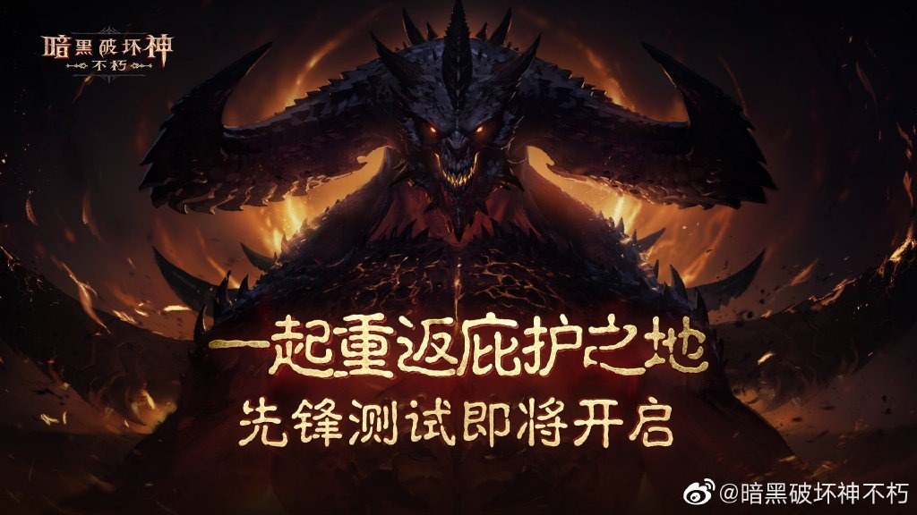 暴雪免费大作 《暗黑破坏神：不朽》7月15日国服首测