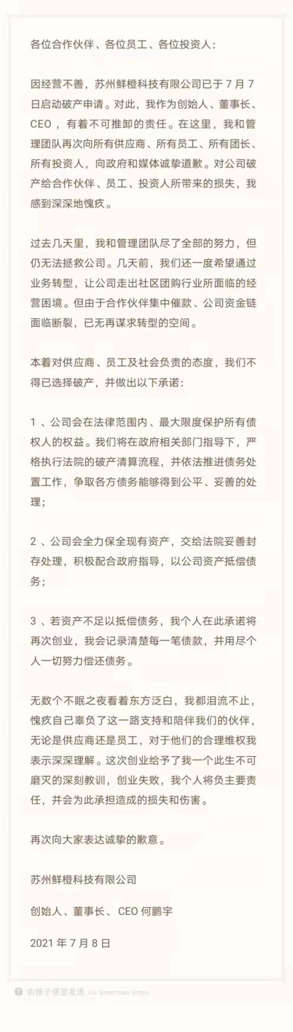 同程生活CEO何鹏宇再发公开信：若资不抵债，将再次创业偿还债务