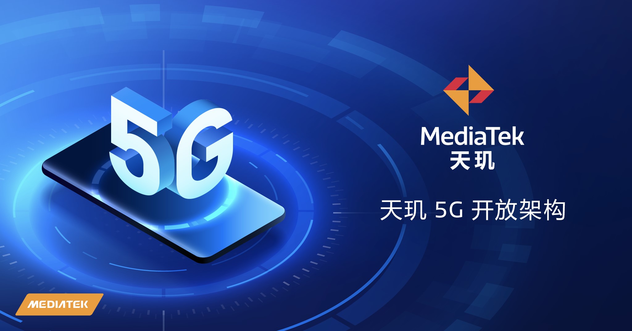 联发科推出天玑5G开放架构，终端厂商可深度定制打造新一代旗舰终端