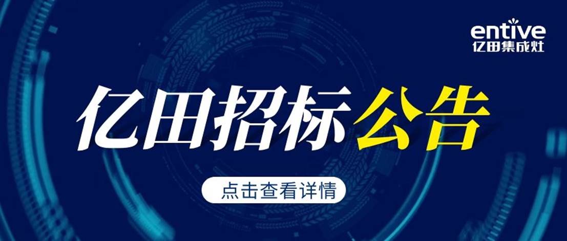 重要通知！ | 亿田关于自动剪板线及若干项目招标公告！ - Vimarsana News