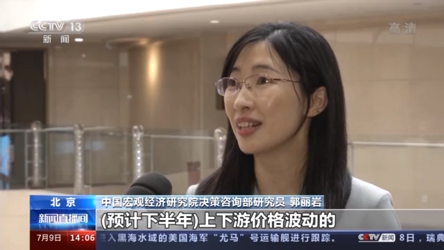 中国宏观经济研究院决策咨询部研究员 郭丽岩:(预计下半年)上下游价格
