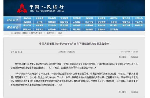 央行:7月15日下调金融机构存款准备金率0.5个百分点