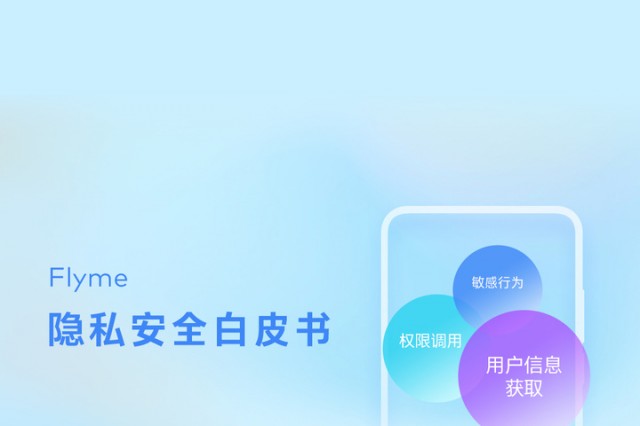 魅族 Flyme 手机隐私安全白皮书发布：大数据杀熟竟然仍在继续