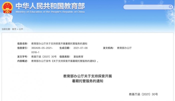 教育部：不得强制教师和学生参与暑期托管服务 不得组织集体补课、讲授新课