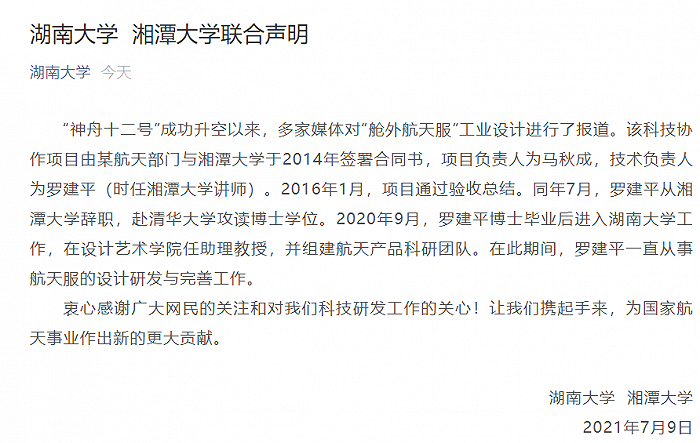 湖南大学、湘潭大学就“舱外航天服设计争议”发布联合声明