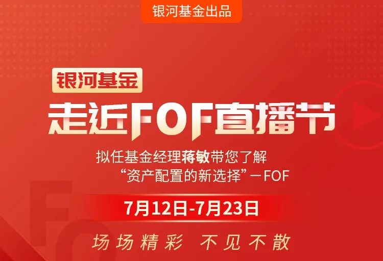 【直播】7月12日（周一）上午10点，银河基金走进FOF直播节与您不见不散！