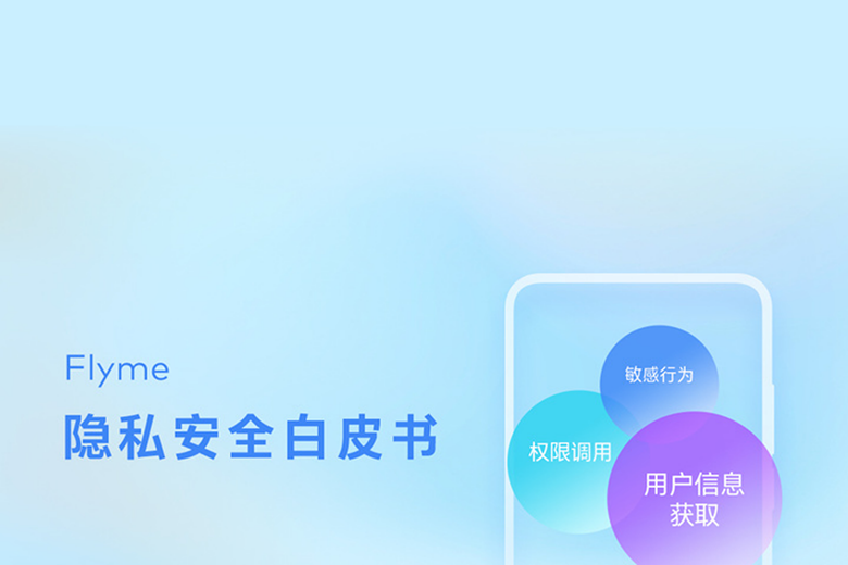 手机隐私领域保护屏障 魅族 Flyme 安全隐私白皮书发布