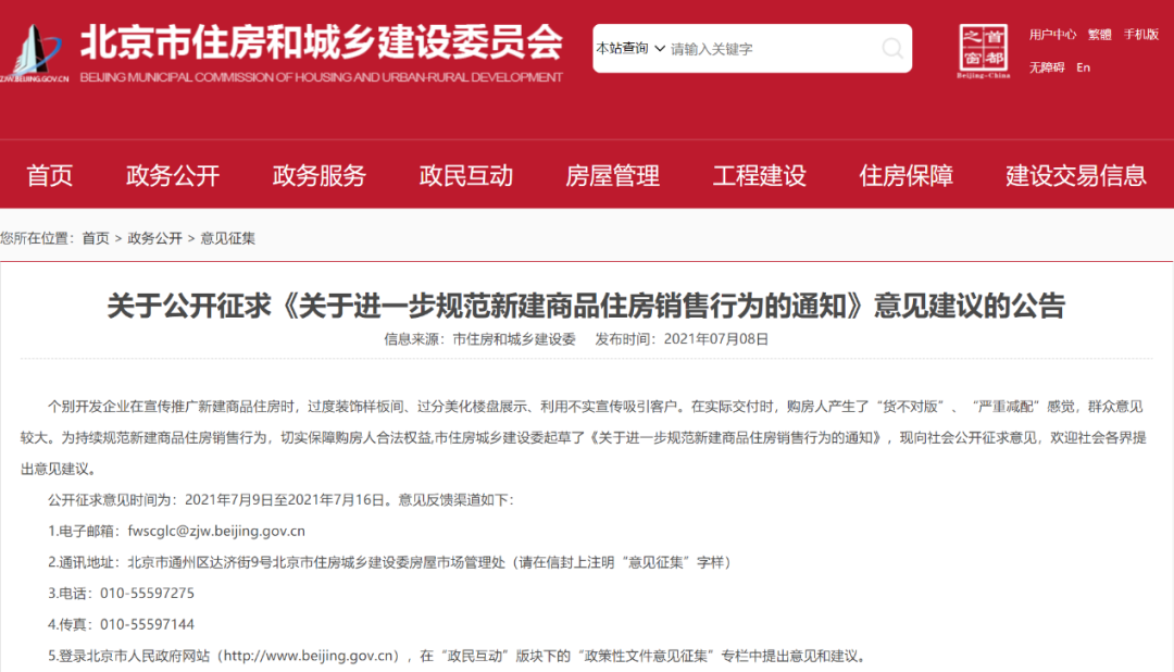 北京出台楼市销售新规！预售前应设置交付样板间 - Vimarsana News