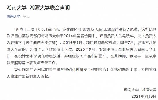 湖南大学、湘潭大学发布联合声明