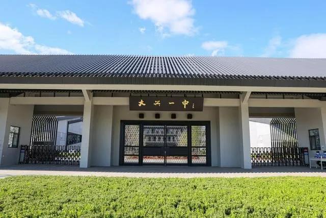 大兴一中西校区投入使用