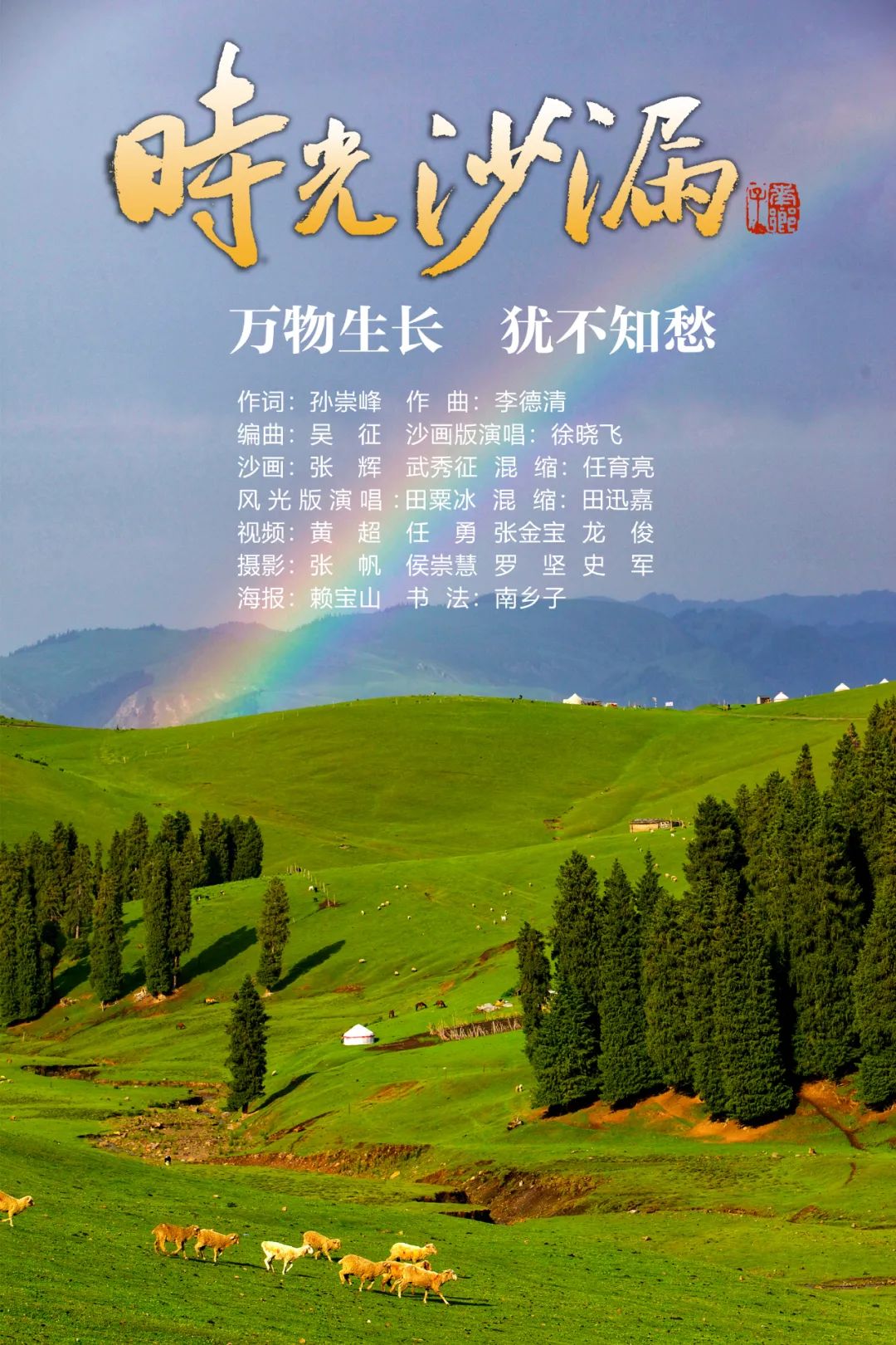 原创mv时光沙漏