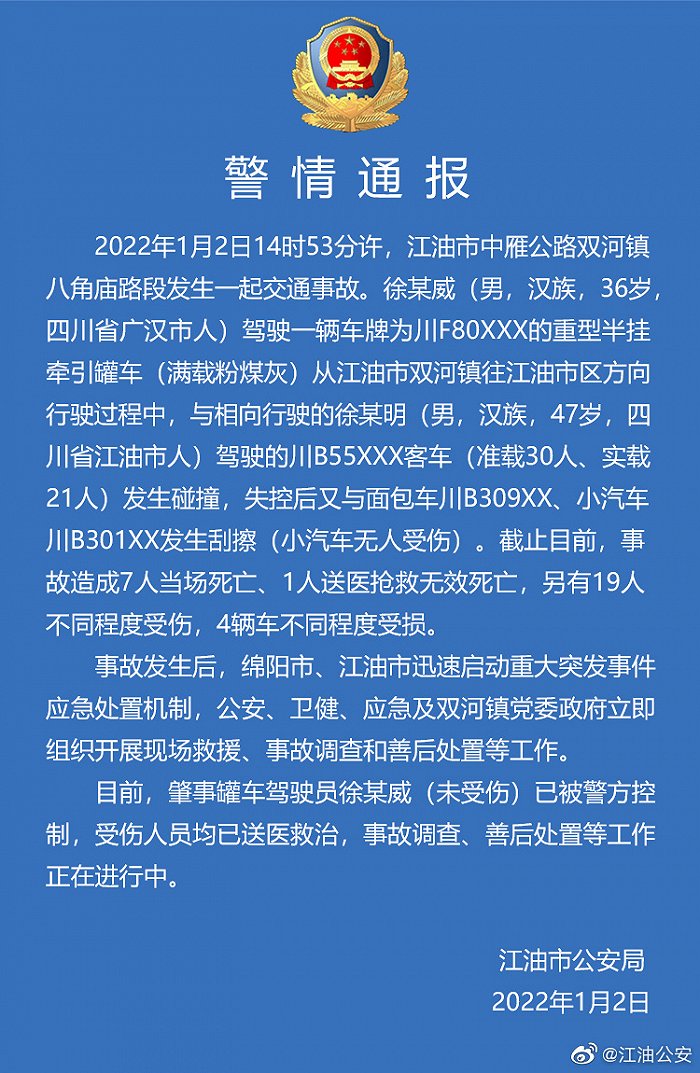 四川绵阳江油发生一起严重车祸，已致8人死亡19人受伤