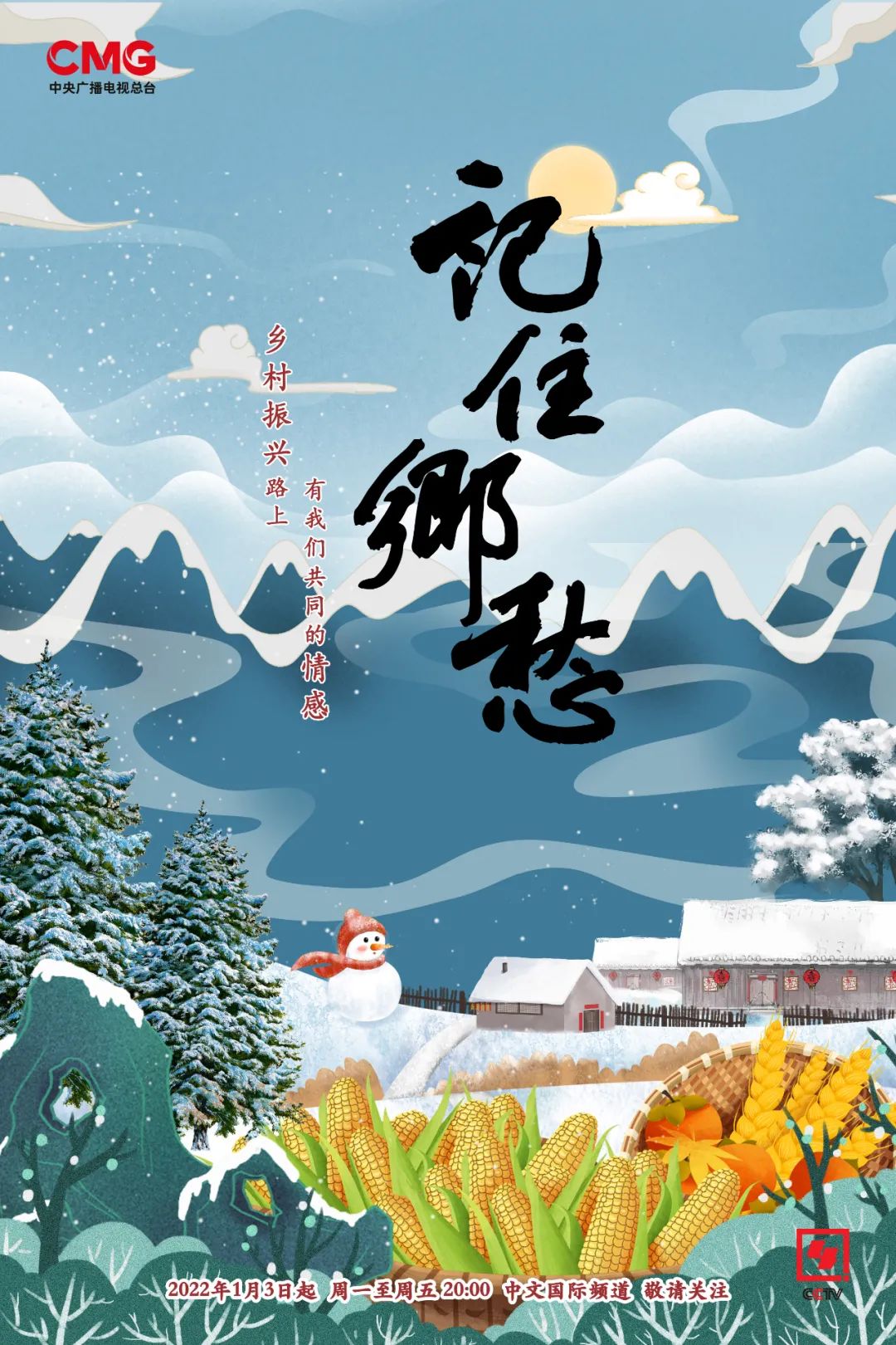 大型纪录片《记住乡愁》乡村振兴系列今晚开播
