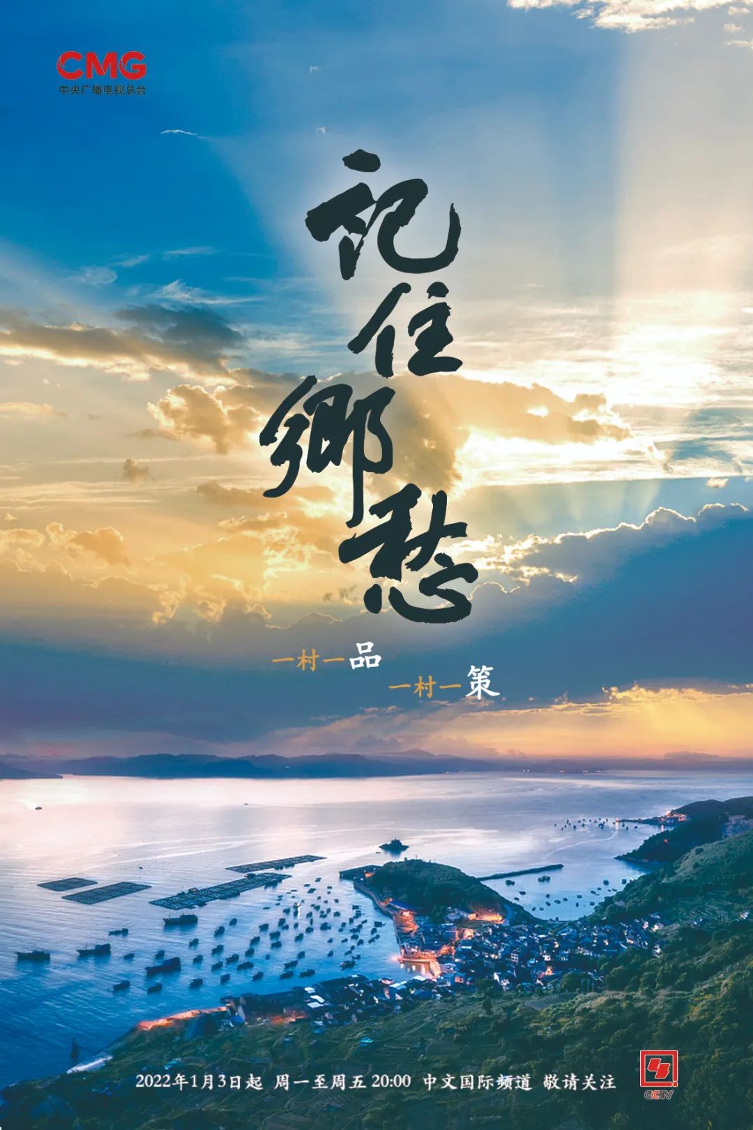 大型纪录片记住乡愁乡村振兴系列今晚开播