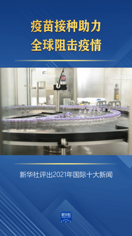 　　（文字图片来源：新华社）