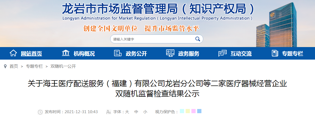 关于海王医疗配送服务福建有限公司龙岩分公司等二家医疗器械经营企业