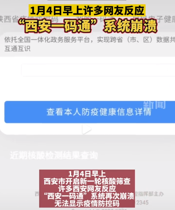 “西安一码通”系统又崩溃了？官方回应：因当前流量过大导致网络繁忙无法登陆，已修复