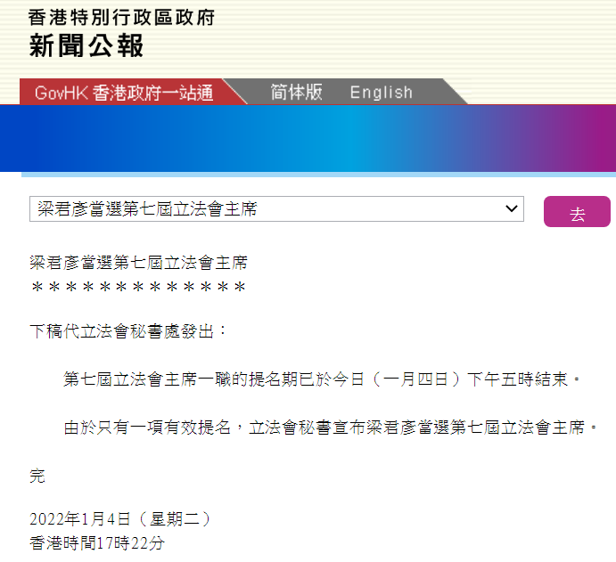 香港特区政府新闻公报：梁君彦当选香港特区第七届立法会主席