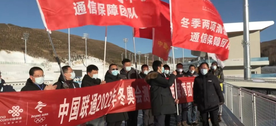 中国联通圆满保障北京冬奥会前最后一场测试活动