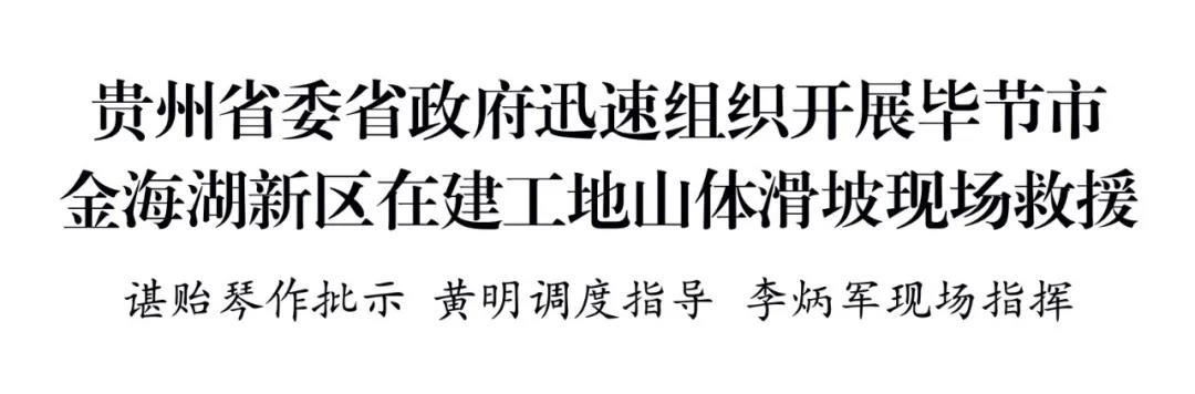 贵州省委省政府迅速组织开展毕节市金海湖新区在建工地山体滑坡现场救援