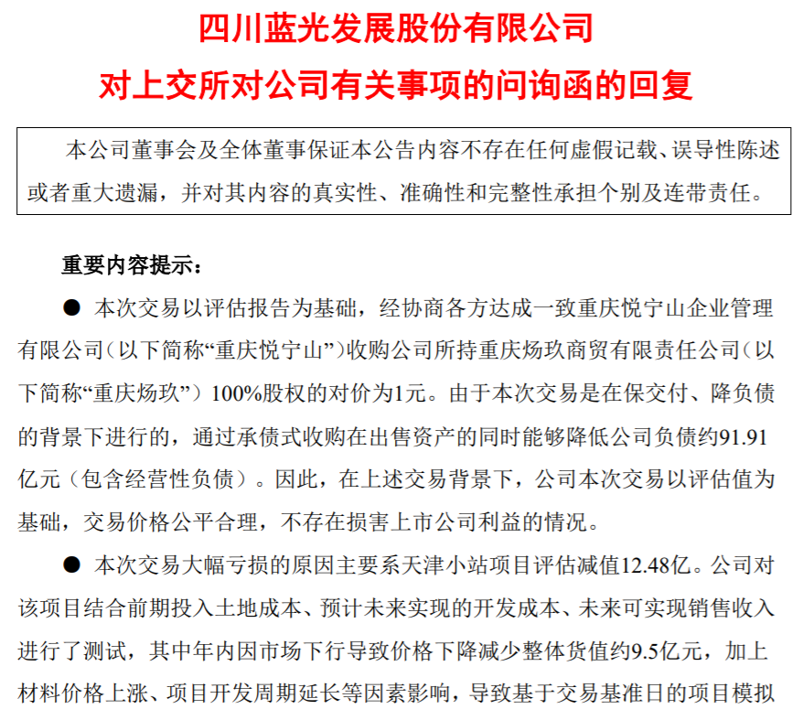 蓝光发展回复上交所问询函：1元出售3个项目可降低公司负债91.91亿元