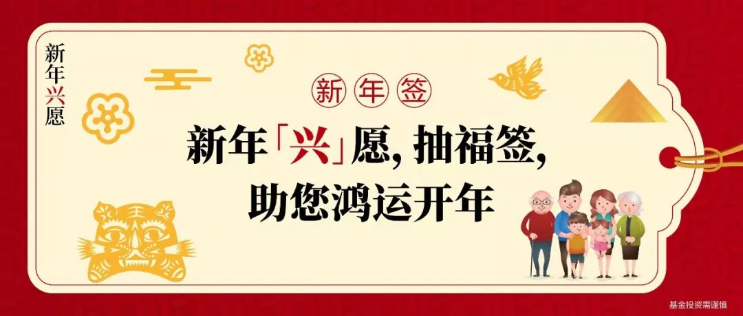 新年【兴】愿：抽福签，助您鸿运开年