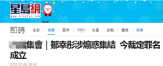 港媒：涉嫌煽惑他人非法集结 “支联会”成员邹幸彤罪名成立