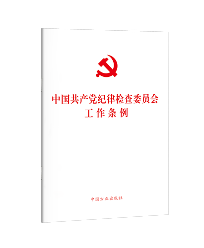 《中国共产党纪律检查委员会工作条例》单行本  出版