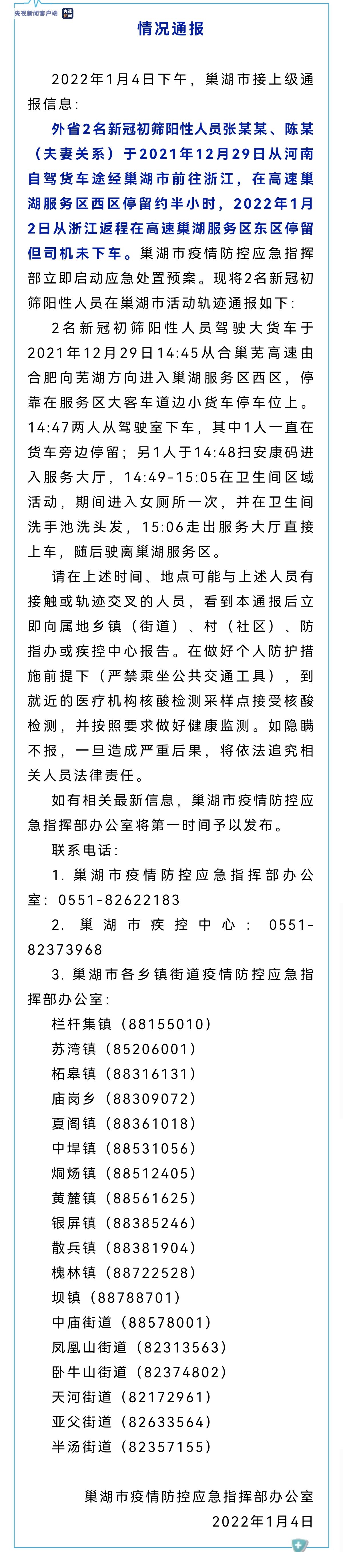 安徽巢湖通报两名外省阳性人员在当地活动轨迹